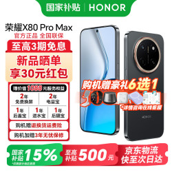 荣耀 X80 Pro Max 5G手机 8GB+128GB 玄甲黑