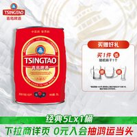 88VIP：青岛啤酒 经典系列5L*1桶礼盒装桶啤 聚会共享