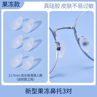 SHERY 果冻眼镜鼻托硅胶防压痕防滑脱落儿童眼睛鼻子配件气囊鼻垫