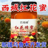 巴精蜂 新疆伊犁产地乌市稀有红花蜜正宗正品新疆蜂蜜 巴精蜂红花蜂蜜（液体） 500g*1瓶