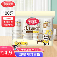 美丽雅 一次性杯子纸杯 加厚饮料果汁柠檬茶水杯竹纤维本色 商务居家过年 乐惠纸杯-210ml*100只
