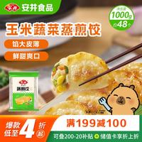 安井 玉米蔬菜蒸煎饺 1kg/袋 约48个 锅贴蒸饺早餐 营养速食熟食点