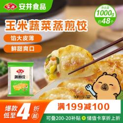 安井 玉米蔬菜蒸煎饺 1kg/袋 约48个 锅贴蒸饺早餐 营养速食熟食点