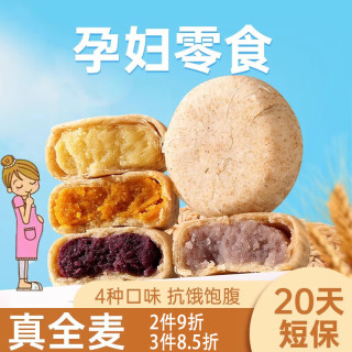 鹿辰 孕妇专用零食无糖精全麦馅饼抗饿饱腹代餐孕期月子充饥夜宵营养品 全麦四口味-12个混合装500g