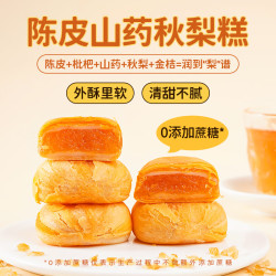 鹿辰 陈皮山药秋梨糕夹心无蔗糖中老年健康零食营养早餐传统糕点心食品 陈皮山药秋梨糕-5个装