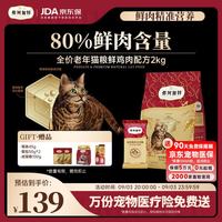 弗列加特 80% 鲜肉含量全价高肉天然粮  老年猫猫粮鸡肉味2kg