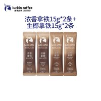 88VIP：瑞幸咖啡 瑞幸即享咖啡浓香生椰拿铁风味15g*4条
