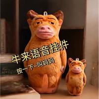 周生生 牛来抽象毛绒玩偶公仔挂件牛妈书包挂饰钥匙扣摆件趣味语音钥匙扣