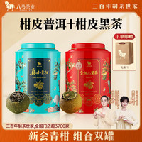 八马茶业 小青柑组合 柑皮普洱熟茶+黑茶 250g