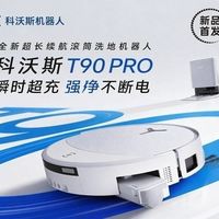 百亿补贴：科沃斯 新品T90 PRO扫地机器人扫拖洗烘一体自动清洗集尘滚筒洗地