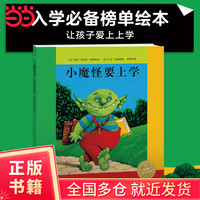 海豚绘本花园：小魔怪要上学（平）（点读版）