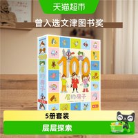 88VIP：博库 100层的房子绘本系列全套5册精装硬壳幼儿启蒙漫画