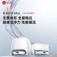 百亿补贴：石头 P20Max扫地机器人 上下水版 2982