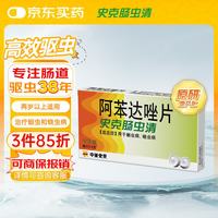 史克肠虫清 Albendazole Tablets 史克肠虫清 阿苯达唑片 0.2g*10片 用于蛔虫病 蛲虫病
