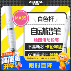 斑马牌 斑马 防断芯自动铅笔 MA85 白色 0.5mm 单支装