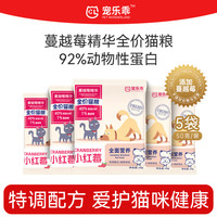 宠乐乖 全价无谷全价鲜鸡肉52%猫粮蔓越莓配方呵护泌尿全阶段主粮试吃装