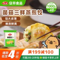 安井 菌菇三鲜蒸煎饺 1kg 袋装