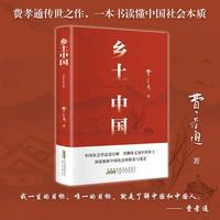 乡土中国和红楼梦高中必读人教版费孝通正版原著语文老师推荐中国乡土高一上册课外必读书目教材