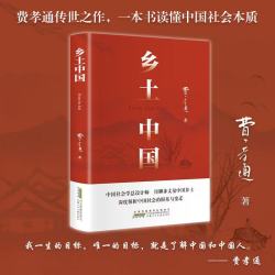 乡土中国和红楼梦高中必读人教版费孝通正版原著语文老师推荐中国乡土高一上册课外必读书目教材
