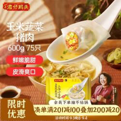 湾仔码头 上汤小云吞 玉米蔬菜猪肉味 75只 600g
