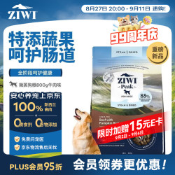 ZIWI 滋益巅峰 狗粮微蒸风干草饲配方800g牛肉味主粮犬粮成犬效期27/1
