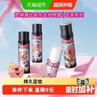 88VIP：柏瑞美 魔法定妆喷雾
