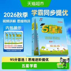2025秋小学五星学霸5星一年级二年级三四五六年级上册下册语文数学英语人教北师大江苏版苏教版同步课时思维提优作业本练习册
