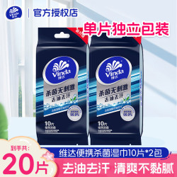 维达 去油去汗便携式独立包装卫生清洁肌肤湿纸巾 10片*2包