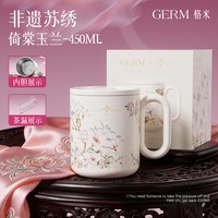 GERM 非遗苏绣马克保温杯女办公室咖啡泡茶家用带盖喝水杯子