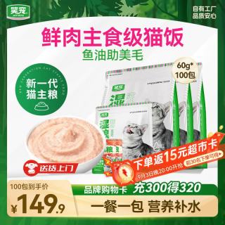 笑宠 主食猫饭湿粮餐包罐头零食全价猫条鱼油鲜肉补水 60g*100包
