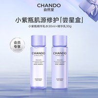 自然堂 小紫瓶水乳一套逆转熬夜不垮脸敏肌可用