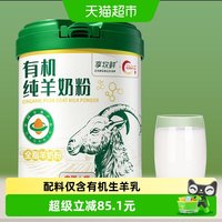 88VIP：享牧鲜 有机纯羊奶粉 全脂罐装