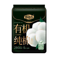 自由点 有机纯棉卫生巾 280mm5片