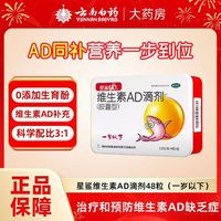 星鲨 维生素AD滴剂（胶囊型）48粒  1岁以下  可用于预防和治疗维生素A及 D3缺乏症  促进补钙吸收