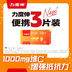 力度伸 U先-拜耳力度伸维生素C泡腾片预防感冒维C增强抵抗力OTC橙味3片装