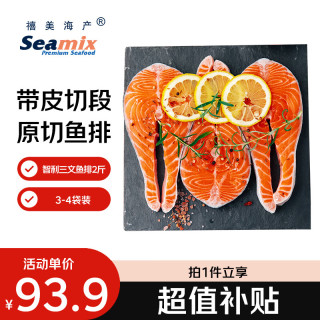 Seamix 冷冻三文鱼排1kg（银鲑）独立包装3-4袋 智利 海鲜水产 轻食