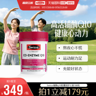 斯维诗 辅酶Q10软胶囊保护心脏维生素180粒/瓶