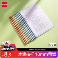 得力 PP610 彩色水滴杆 A4/10mm 抽杆夹 10只装
