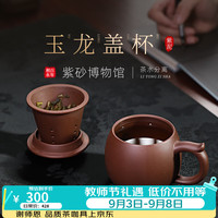 百年利永 宜兴紫砂盖杯茶水分离原矿紫泥玉龙杯茶滤功夫茶具新年送礼物 玉龙杯 270ml 1个