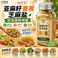 六养源 亚麻籽姜黄芝麻盐 120g 调味料