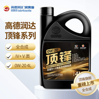 高德润达 顶锋系列全PAO酯类IV+V全合成 SP C6 0W-20 4L 汽车保养