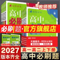 2027高中必刷题数学物理化学生物必修一二12三3人教版高一高二上2026下册语文英语政治历史地理新教材选择性狂k重点教辅书练习册