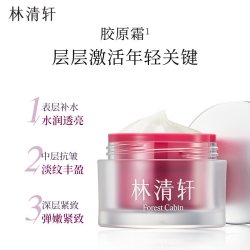 林清轩 胶原多肽抗皱精华面霜保湿抗皱
