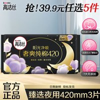 高洁丝 卫生巾 臻选极薄棉柔系列女性防漏学生护理组合装整箱姨妈巾 臻选纯棉夜用 420mm 3片
