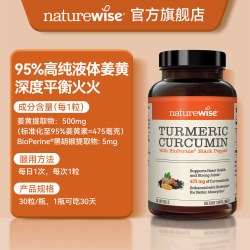 naturewise 郁金瓶液体姜黄素软胶囊黑胡椒姜黄素关节加班熬夜肝