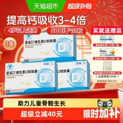 星鲨 维生素d3软胶囊500IU孕妇4岁以上儿童vd补剂促钙吸收30粒*3盒