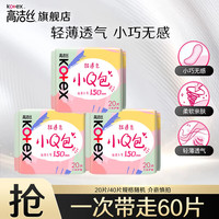 高洁丝 卫生巾护垫 小Q包150mm极薄无香型轻薄透棉柔气柔滑柔软细腻 小Q包护垫 150mm 60片