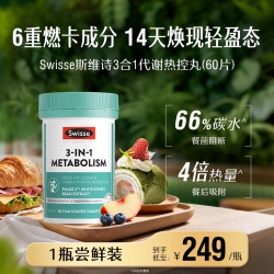 斯维诗 三合一热控丸白芸豆热量解离糖碳助燃卡路里控糖
