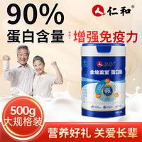 仁和药业 仁和蛋白粉500g大豆乳清双蛋白粉有助于增强免疫力成人送礼正品ZX