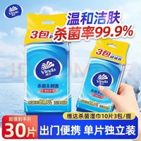 维达 湿巾湿纸巾30便携随身小包独立装 安全无刺激 1提3包共30片